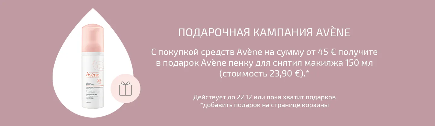 Кампания подарков от Avene 