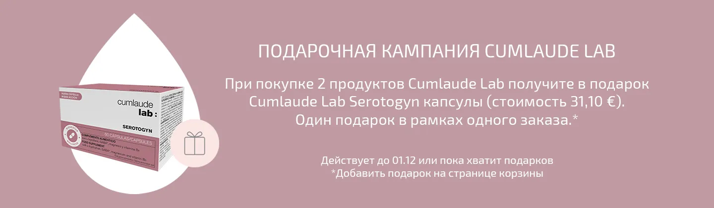 Кампания подарков от Cumlaude Lab