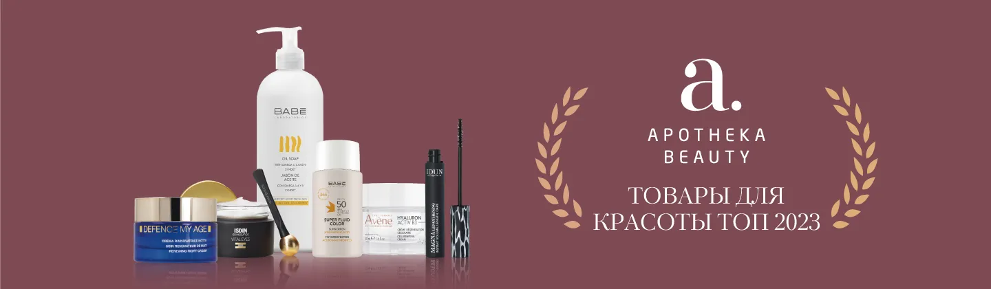 ЛУЧШИЕ КОСМЕТИЧЕСКИЕ СРЕДСТВА APOTHEKA BEAUTY 2023