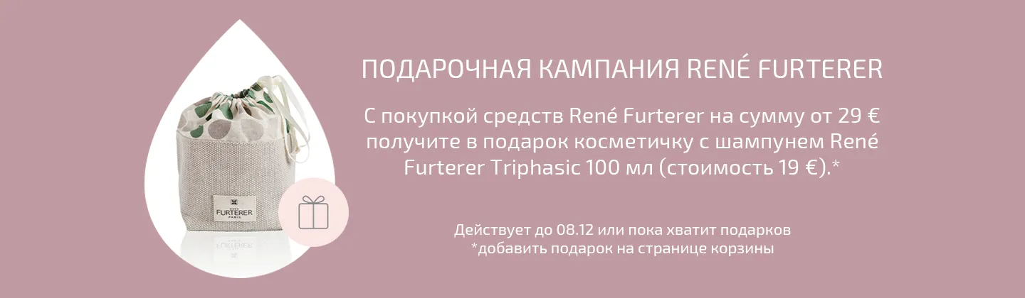 Кампания подарков от René Furterer